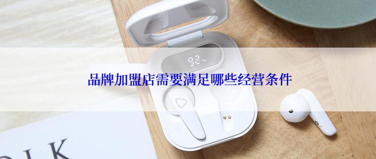  品牌加盟店需要满足哪些经营条件