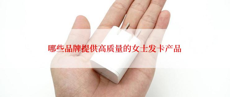 哪些品牌提供高质量的女士发卡产品