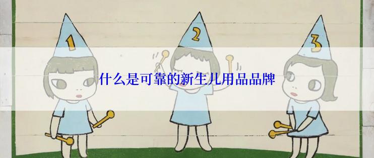 什么是可靠的新生儿用品品牌
