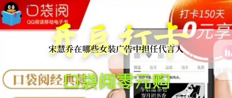 宋慧乔在哪些女装广告中担任代言人