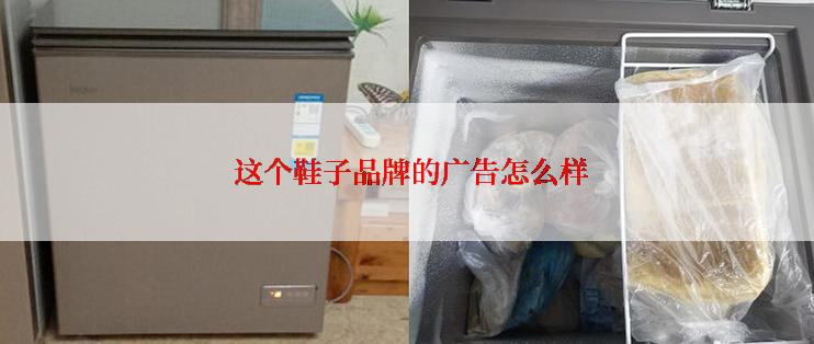  这个鞋子品牌的广告怎么样
