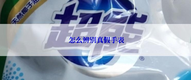  怎么辨别真假手表
