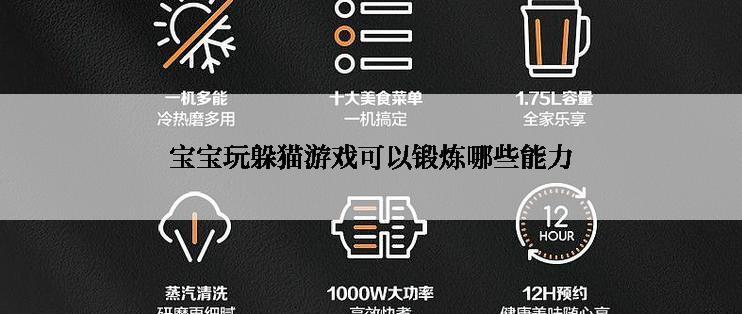 宝宝玩躲猫游戏可以锻炼哪些能力