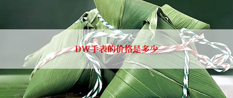 DW手表的价格是多少