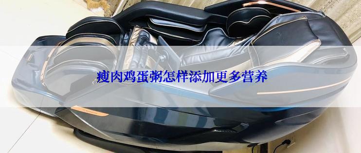  瘦肉鸡蛋粥怎样添加更多营养