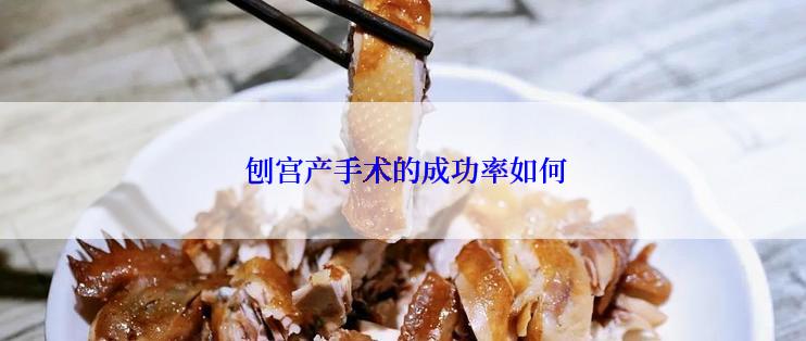  刨宫产手术的成功率如何