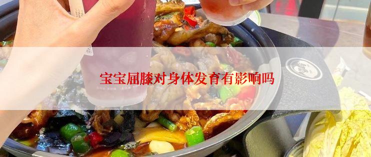  宝宝屈膝对身体发育有影响吗