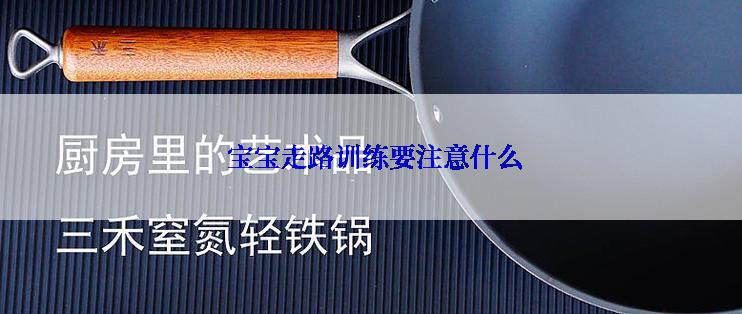  宝宝走路训练要注意什么