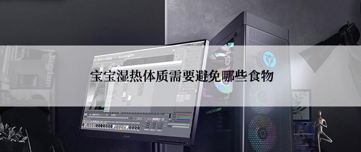  宝宝湿热体质需要避免哪些食物