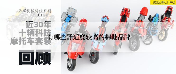  有哪些舒适度较高的棉鞋品牌