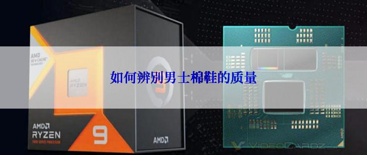 如何辨别男士棉鞋的质量