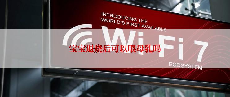 宝宝退烧后可以喂母乳吗