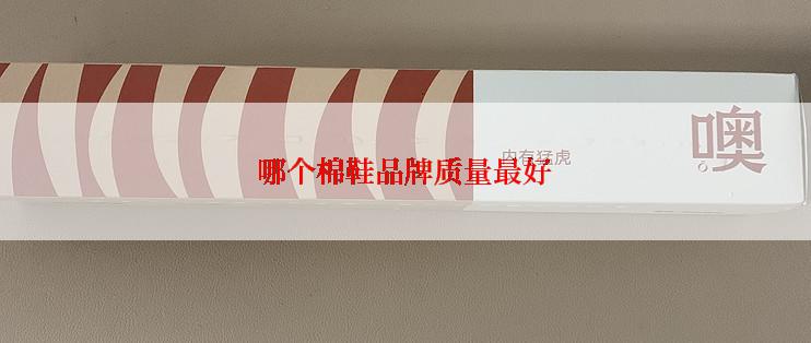 哪个棉鞋品牌质量最好