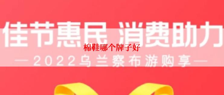 棉鞋哪个牌子好