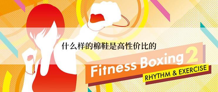 什么样的棉鞋是高性价比的
