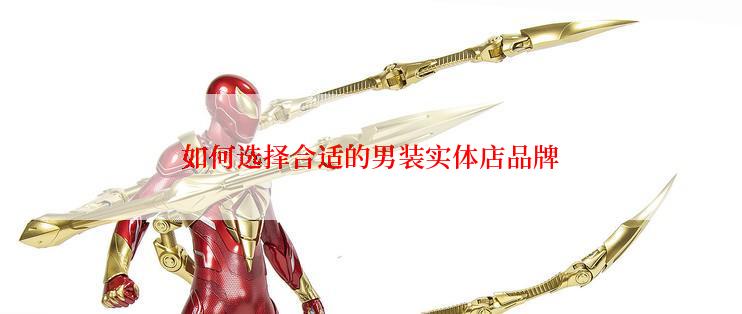 如何选择合适的男装实体店品牌