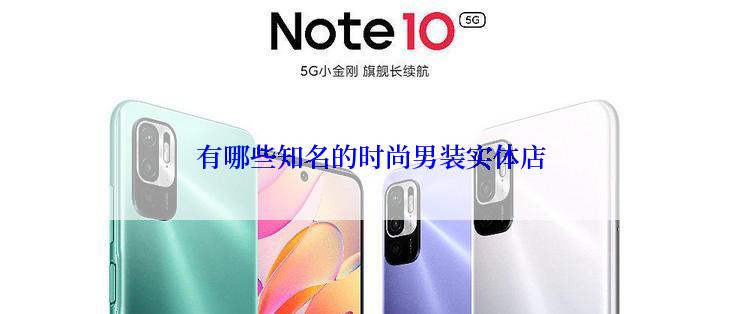 有哪些知名的时尚男装实体店