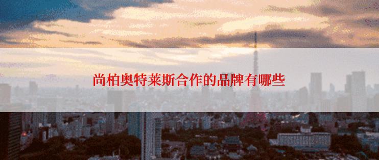 尚柏奥特莱斯合作的品牌有哪些