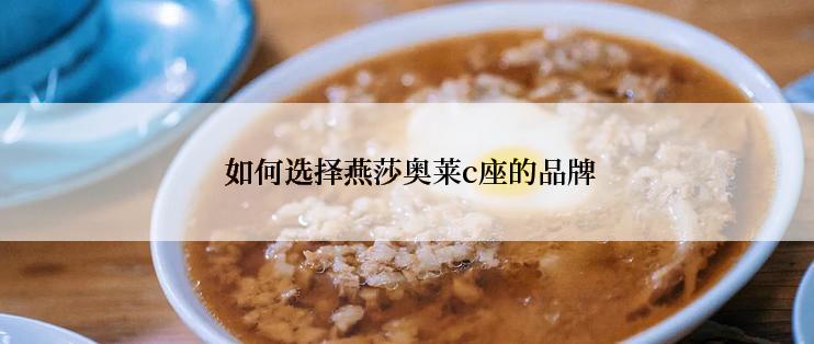  如何选择燕莎奥莱c座的品牌