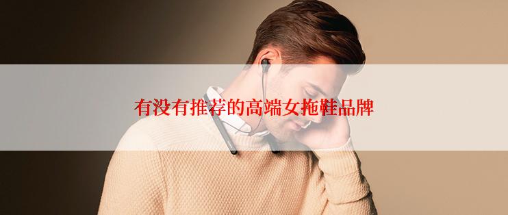 有没有推荐的高端女拖鞋品牌