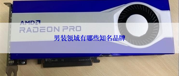 男装领域有哪些知名品牌