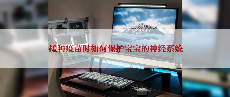  接种疫苗时如何保护宝宝的神经系统