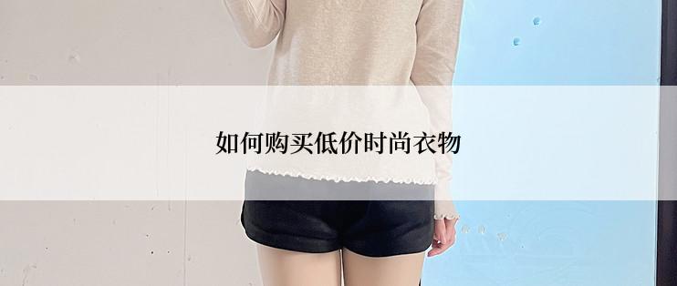 如何购买低价时尚衣物