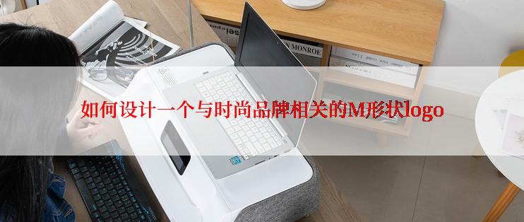 如何设计一个与时尚品牌相关的M形状logo