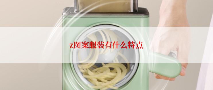 z图案服装有什么特点