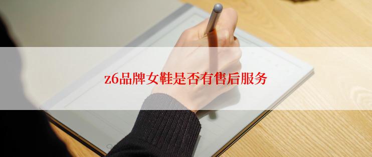 z6品牌女鞋是否有售后服务