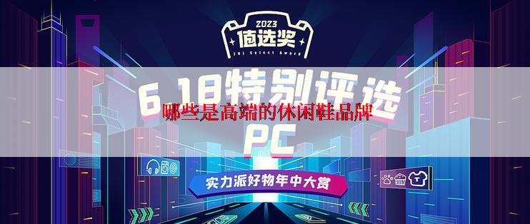  哪些是高端的休闲鞋品牌