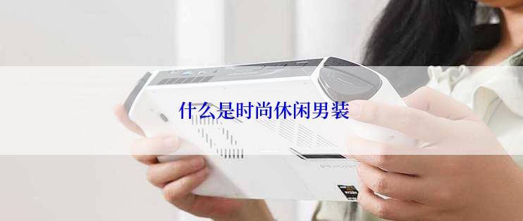  什么是时尚休闲男装