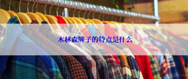  木林森牌子的特点是什么