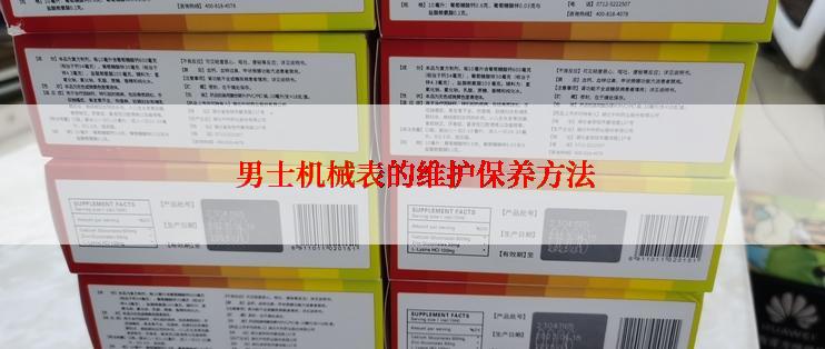 男士机械表的维护保养方法