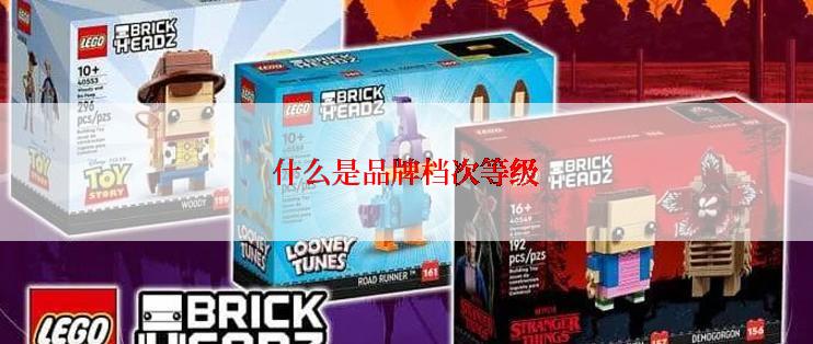 什么是品牌档次等级