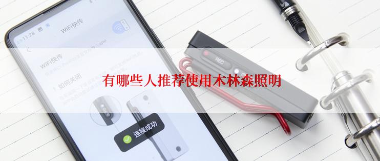  有哪些人推荐使用木林森照明