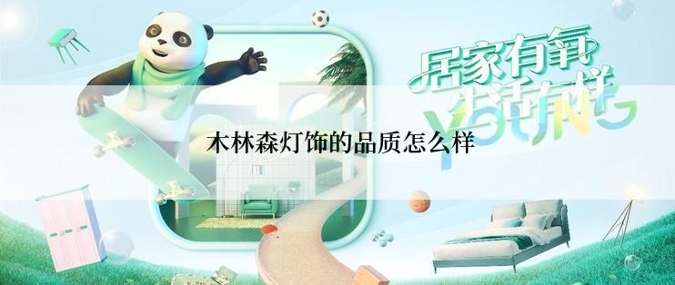  木林森灯饰的品质怎么样
