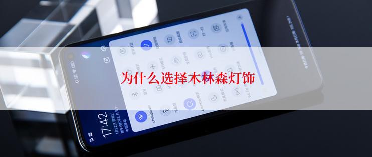  为什么选择木林森灯饰