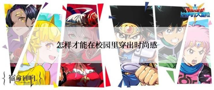 怎样才能在校园里穿出时尚感