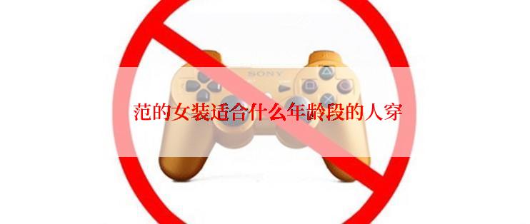  范的女装适合什么年龄段的人穿