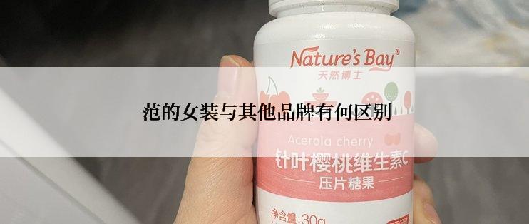  范的女装与其他品牌有何区别