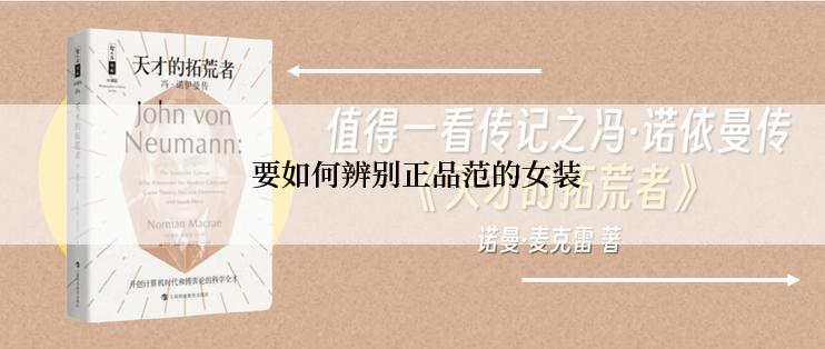  要如何辨别正品范的女装