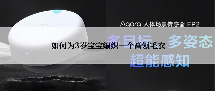  如何为3岁宝宝编织一个高领毛衣