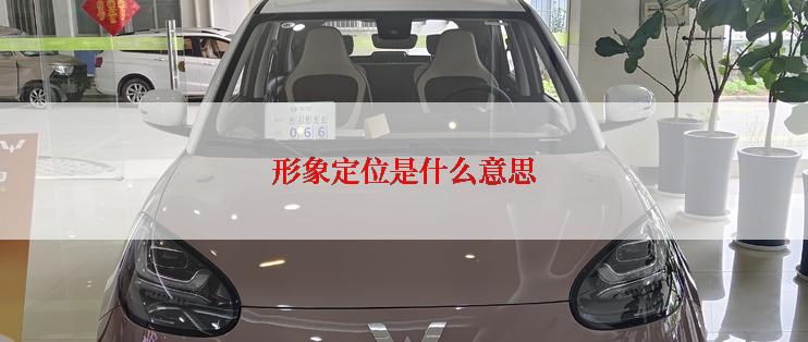 形象定位是什么意思