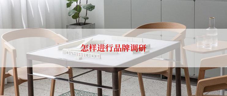 怎样进行品牌调研