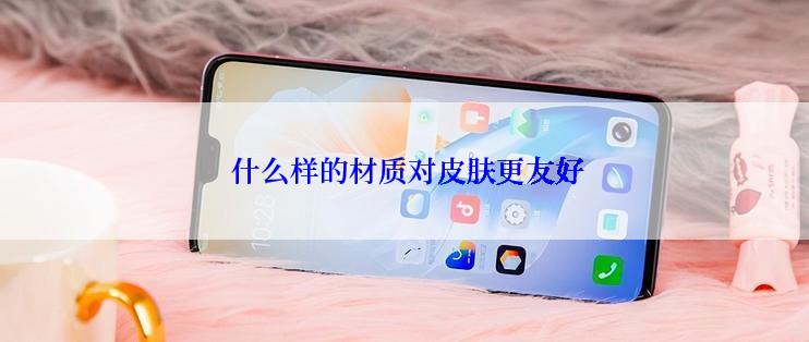  什么样的材质对皮肤更友好