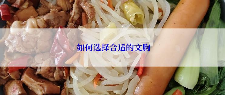  如何选择合适的文胸