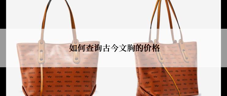  如何查询古今文胸的价格