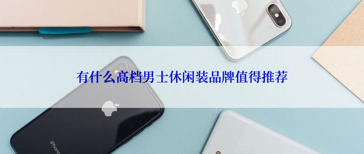 有什么高档男士休闲装品牌值得推荐