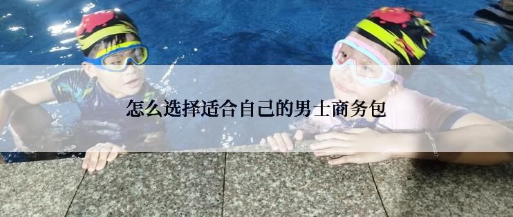 怎么选择适合自己的男士商务包